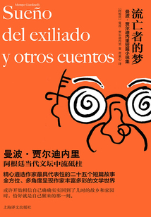流亡者的夢：曼波·賈爾迪內(nèi)里短篇小說集