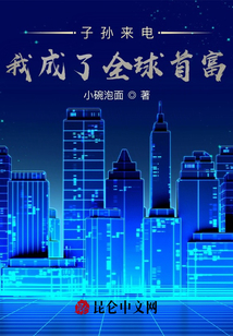 子孫來電，我成了全球首富