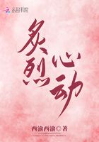 炙烈心动在线阅读