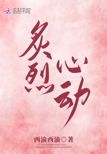 炙烈心動(dòng)