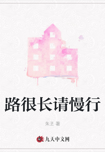 路很長請慢行