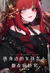 我身邊的女孩怎么都在病嬌化