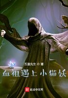 血祖遇上小貓妖在線閱讀