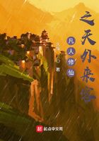 凡人修仙之天外來客在線閱讀