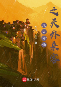 凡人修仙之天外來客