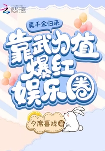 真千金歸來靠武力值爆紅娛樂圈