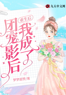 重生后:我成了團(tuán)寵影后