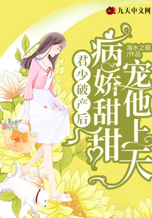君少破產(chǎn)后，病嬌甜甜寵他上天