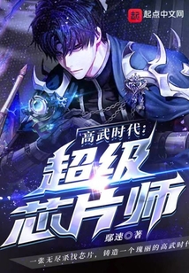 高武时代:超级芯片师