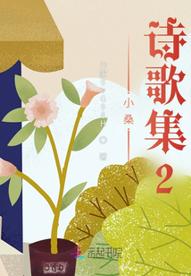 小桑詩歌集2