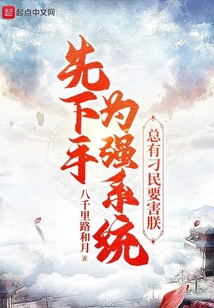 肌肉武圣:我先下手就变强