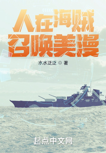 人在海贼，召唤美漫在线阅读