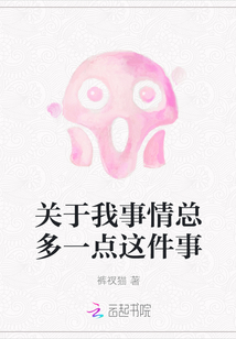 關于我事情總多一點這件事