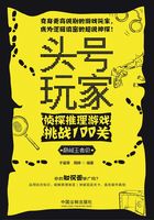 头号玩家：侦探推理游戏挑战100关（巅峰王者级）在线阅读