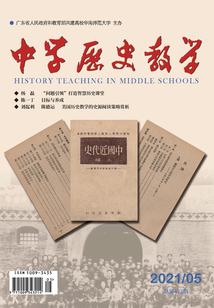 中學歷史教學（2021年第5期）