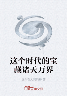 這個時代的寶藏諸天萬界