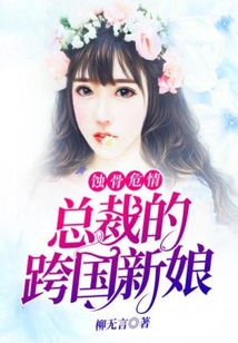 蝕骨危情：總裁的跨國新娘