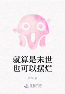 就算是末世也可以擺爛