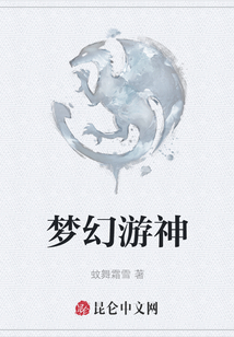 梦幻游神