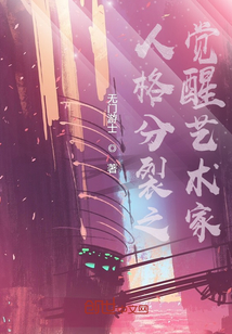 人格分裂之覺醒藝術家