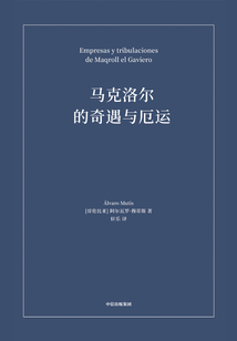 馬克洛爾的奇遇與厄運(yùn)