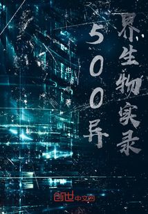 500異界生物實錄