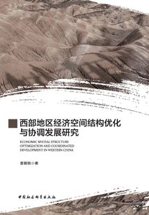 西部地區(qū)經濟空間結構優(yōu)化與協(xié)調發(fā)展研究