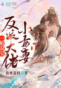 一胎雙寶：反派大佬小毒妻