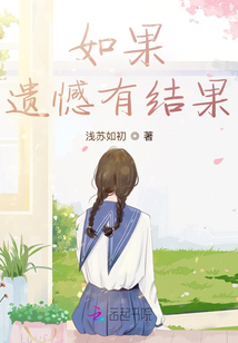 如果遺憾有結(jié)果
