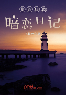 張的校園暗戀日記