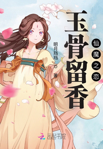 玉骨留香：仙魔之戀