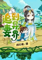 追妻到異界在線閱讀