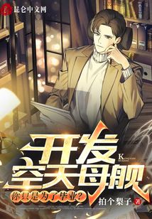 開發(fā)空天母艦，你只是為了畢業(yè)？