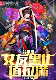 分手后，女友黑化值拉滿