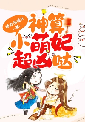 神算小萌妃超凶哒在线阅读