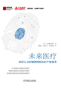 未來醫(yī)療:醫(yī)療4.0引領第四次醫(yī)療產業(yè)變革