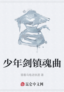 少年剑镇魂曲