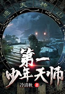 第一少年天師