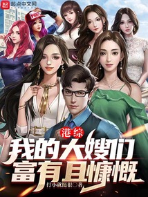 港綜：我的大嫂們富有且慷慨