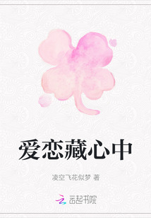 愛戀藏心中