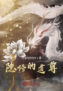 隐修的道尊