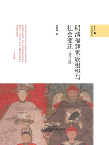 明清福建家族组织与社会变迁(增订版)