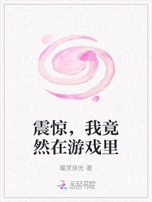 震驚，我竟然在游戲里