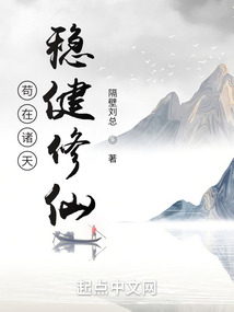 茍在諸天穩健修仙
