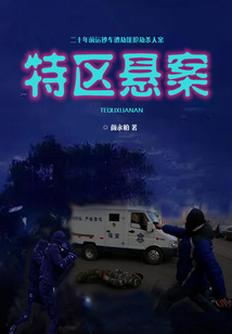 特區懸案