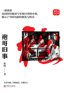 袍哥旧事