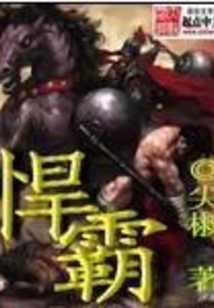 悍霸
