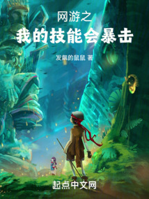 網游之我的技能會暴擊