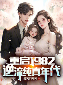 重啟1982：逆流純真年代