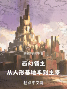 西幻领主:从人形基地车到主宰 cover